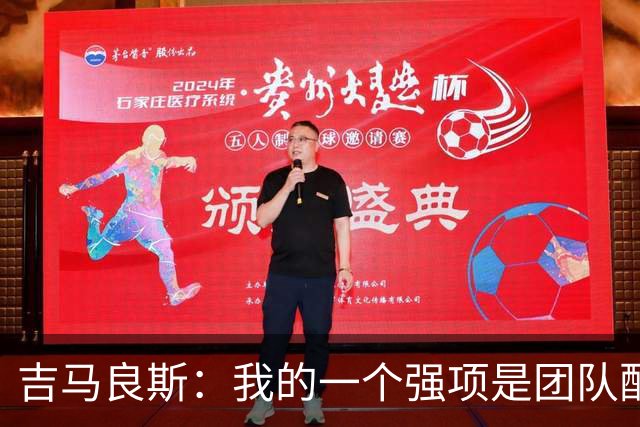 吉马良斯：我的一个强项是团队配合，帮助其他球员发挥得更好