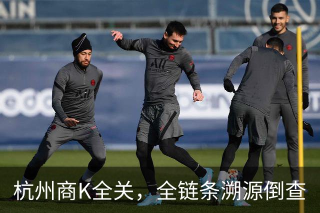 杭州商K全关，全链条溯源倒查