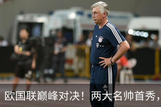 欧国联巅峰对决！两大名帅首秀，胜负答案早已暗藏