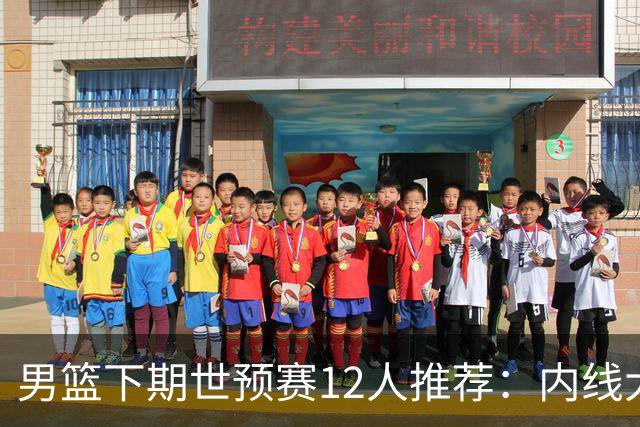 男篮下期世预赛12人推荐：内线大换血，2后卫应破格录用