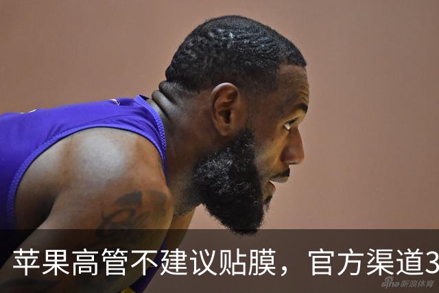 苹果高管不建议贴膜，官方渠道328元保护膜在售，直营门店客服：贴不贴看个人，不贴可能划伤