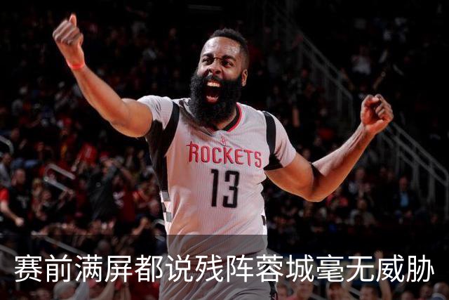 赛前满屏都说残阵蓉城毫无威胁