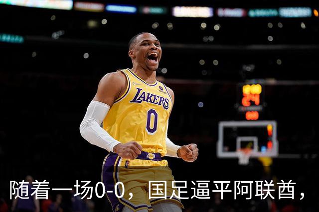 随着一场0-0，国足逼平阿联酋，亚运会男足8强全出炉！中国队3场不败夺头名！伊朗1-4惨败卷铺盖回家